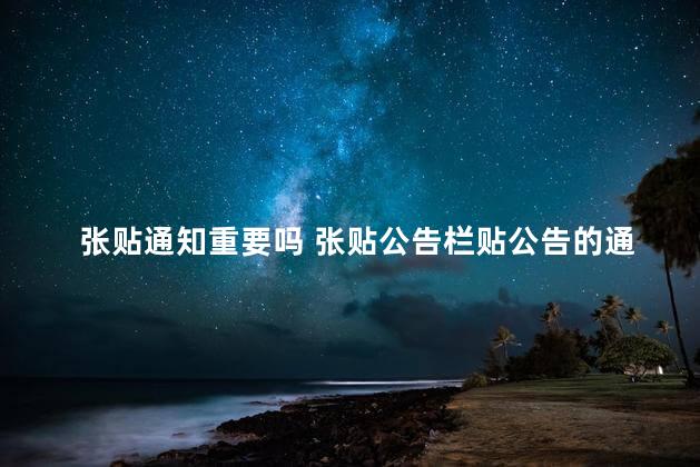 张贴通知重要吗 张贴公告栏贴公告的通知